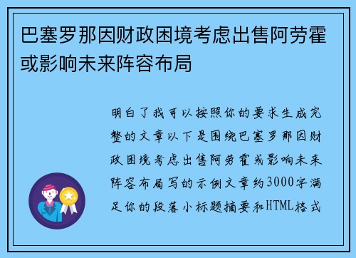 巴塞罗那因财政困境考虑出售阿劳霍或影响未来阵容布局 巴塞罗那因财政困境考虑出售阿劳霍或影响未来阵容布局