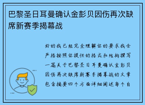 巴黎圣日耳曼确认金彭贝因伤再次缺席新赛季揭幕战 巴黎圣日耳曼确认金彭贝因伤再次缺席新赛季揭幕战