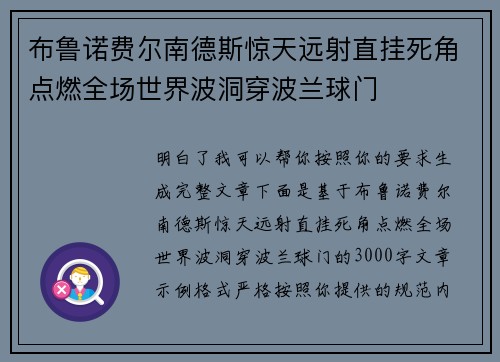 布鲁诺费尔南德斯惊天远射直挂死角点燃全场世界波洞穿波兰球门 布鲁诺费尔南德斯惊天远射直挂死角点燃全场世界波洞穿波兰球门