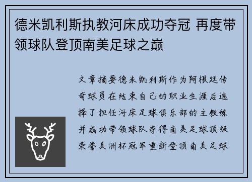 德米凯利斯执教河床成功夺冠 再度带领球队登顶南美足球之巅 德米凯利斯执教河床成功夺冠 再度带领球队登顶南美足球之巅