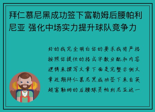 拜仁慕尼黑成功签下富勒姆后腰帕利尼亚 强化中场实力提升球队竞争力 拜仁慕尼黑成功签下富勒姆后腰帕利尼亚 强化中场实力提升球队竞争力