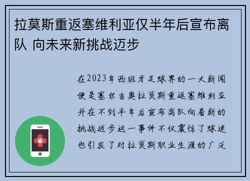 拉莫斯重返塞维利亚仅半年后宣布离队 向未来新挑战迈步 拉莫斯重返塞维利亚仅半年后宣布离队 向未来新挑战迈步