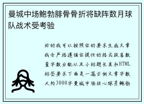 曼城中场鲍勃腓骨骨折将缺阵数月球队战术受考验 曼城中场鲍勃腓骨骨折将缺阵数月球队战术受考验