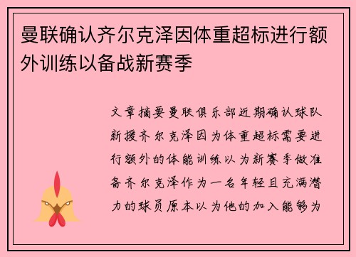 曼联确认齐尔克泽因体重超标进行额外训练以备战新赛季 曼联确认齐尔克泽因体重超标进行额外训练以备战新赛季