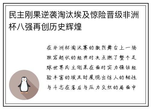 民主刚果逆袭淘汰埃及惊险晋级非洲杯八强再创历史辉煌 民主刚果逆袭淘汰埃及惊险晋级非洲杯八强再创历史辉煌