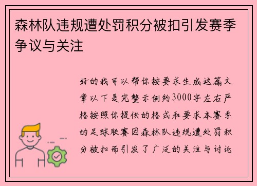 森林队违规遭处罚积分被扣引发赛季争议与关注 森林队违规遭处罚积分被扣引发赛季争议与关注