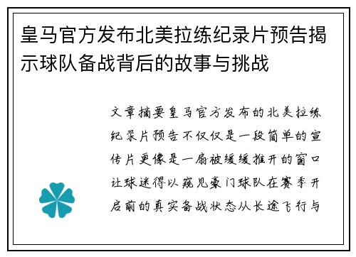 皇马官方发布北美拉练纪录片预告揭示球队备战背后的故事与挑战 皇马官方发布北美拉练纪录片预告揭示球队备战背后的故事与挑战