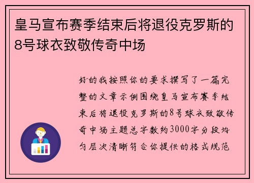 皇马宣布赛季结束后将退役克罗斯的8号球衣致敬传奇中场 皇马宣布赛季结束后将退役克罗斯的8号球衣致敬传奇中场