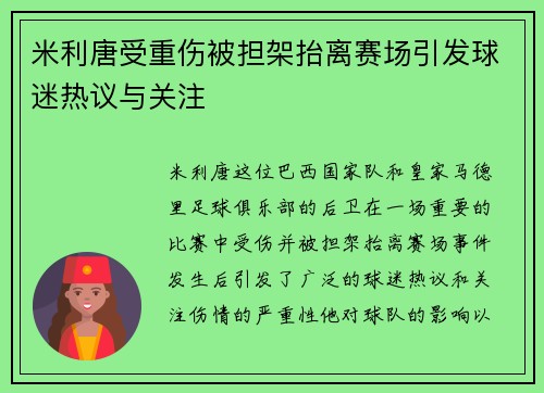 米利唐受重伤被担架抬离赛场引发球迷热议与关注 米利唐受重伤被担架抬离赛场引发球迷热议与关注