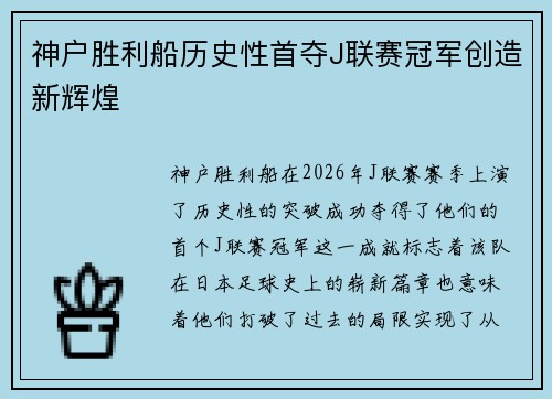神户胜利船历史性首夺J联赛冠军创造新辉煌 神户胜利船历史性首夺J联赛冠军创造新辉煌