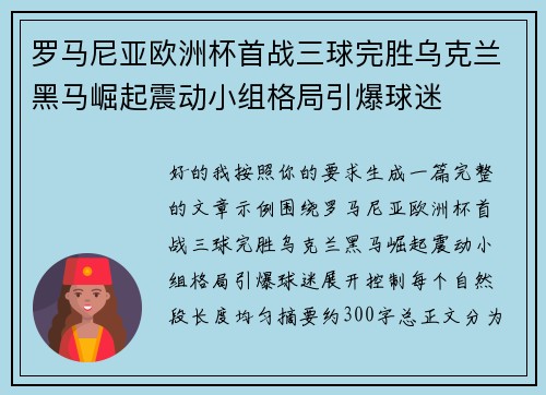 罗马尼亚欧洲杯首战三球完胜乌克兰黑马崛起震动小组格局引爆球迷 罗马尼亚欧洲杯首战三球完胜乌克兰黑马崛起震动小组格局引爆球迷