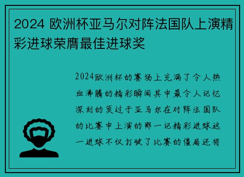 2024 欧洲杯亚马尔对阵法国队上演精彩进球荣膺最佳进球奖 2024 欧洲杯亚马尔对阵法国队上演精彩进球荣膺最佳进球奖