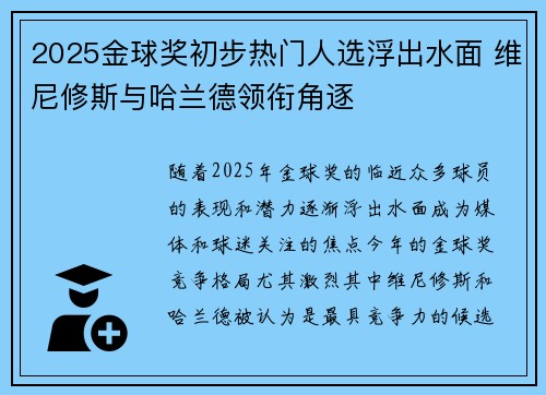 2025金球奖初步热门人选浮出水面 维尼修斯与哈兰德领衔角逐 2025金球奖初步热门人选浮出水面 维尼修斯与哈兰德领衔角逐
