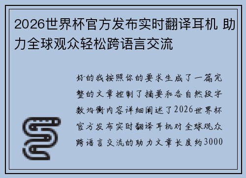 2026世界杯官方发布实时翻译耳机 助力全球观众轻松跨语言交流 2026世界杯官方发布实时翻译耳机 助力全球观众轻松跨语言交流