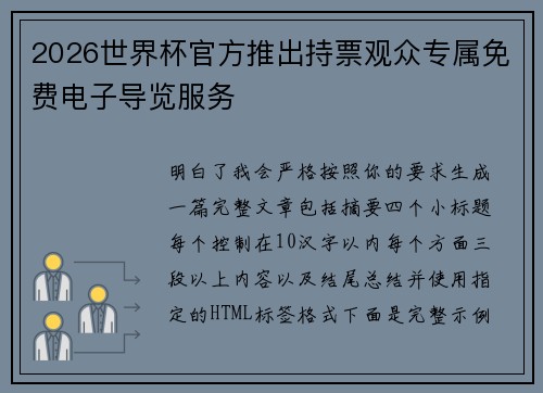 2026世界杯官方推出持票观众专属免费电子导览服务 2026世界杯官方推出持票观众专属免费电子导览服务