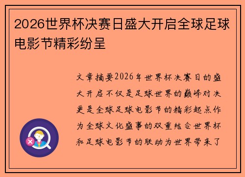 2026世界杯决赛日盛大开启全球足球电影节精彩纷呈 2026世界杯决赛日盛大开启全球足球电影节精彩纷呈