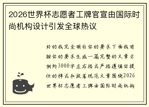 2026世界杯志愿者工牌官宣由国际时尚机构设计引发全球热议 2026世界杯志愿者工牌官宣由国际时尚机构设计引发全球热议