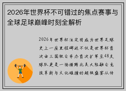 2026年世界杯不可错过的焦点赛事与全球足球巅峰时刻全解析 2026年世界杯不可错过的焦点赛事与全球足球巅峰时刻全解析