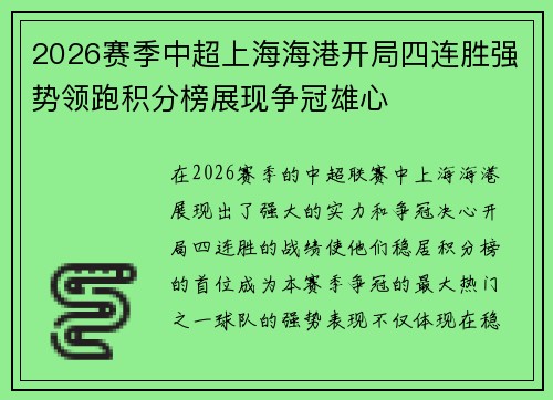 2026赛季中超上海海港开局四连胜强势领跑积分榜展现争冠雄心 2026赛季中超上海海港开局四连胜强势领跑积分榜展现争冠雄心