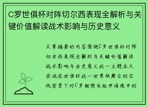 C罗世俱杯对阵切尔西表现全解析与关键价值解读战术影响与历史意义 C罗世俱杯对阵切尔西表现全解析与关键价值解读战术影响与历史意义