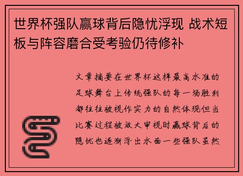 世界杯强队赢球背后隐忧浮现 战术短板与阵容磨合受考验仍待修补 世界杯强队赢球背后隐忧浮现 战术短板与阵容磨合受考验仍待修补