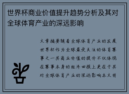 世界杯商业价值提升趋势分析及其对全球体育产业的深远影响 世界杯商业价值提升趋势分析及其对全球体育产业的深远影响