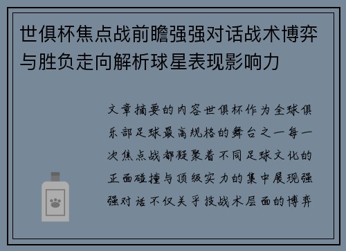 世俱杯焦点战前瞻强强对话战术博弈与胜负走向解析球星表现影响力 世俱杯焦点战前瞻强强对话战术博弈与胜负走向解析球星表现影响力