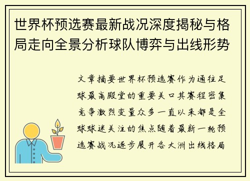 世界杯预选赛最新战况深度揭秘与格局走向全景分析球队博弈与出线形势 世界杯预选赛最新战况深度揭秘与格局走向全景分析球队博弈与出线形势