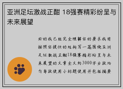 亚洲足坛激战正酣 18强赛精彩纷呈与未来展望 亚洲足坛激战正酣 18强赛精彩纷呈与未来展望