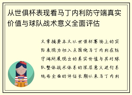 从世俱杯表现看马丁内利防守端真实价值与球队战术意义全面评估 从世俱杯表现看马丁内利防守端真实价值与球队战术意义全面评估