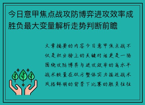 今日意甲焦点战攻防博弈进攻效率成胜负最大变量解析走势判断前瞻 今日意甲焦点战攻防博弈进攻效率成胜负最大变量解析走势判断前瞻