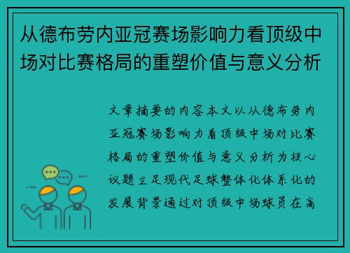 从德布劳内亚冠赛场影响力看顶级中场对比赛格局的重塑价值与意义分析 从德布劳内亚冠赛场影响力看顶级中场对比赛格局的重塑价值与意义分析