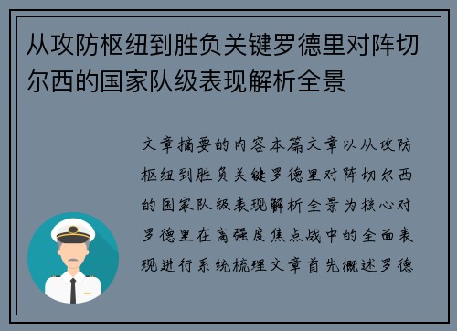 从攻防枢纽到胜负关键罗德里对阵切尔西的国家队级表现解析全景 从攻防枢纽到胜负关键罗德里对阵切尔西的国家队级表现解析全景
