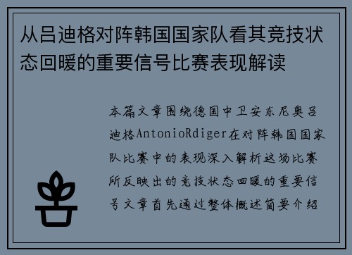 从吕迪格对阵韩国国家队看其竞技状态回暖的重要信号比赛表现解读 从吕迪格对阵韩国国家队看其竞技状态回暖的重要信号比赛表现解读