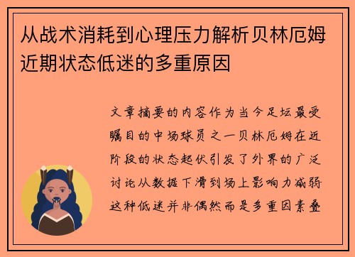 从战术消耗到心理压力解析贝林厄姆近期状态低迷的多重原因