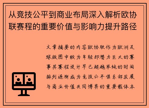 从竞技公平到商业布局深入解析欧协联赛程的重要价值与影响力提升路径