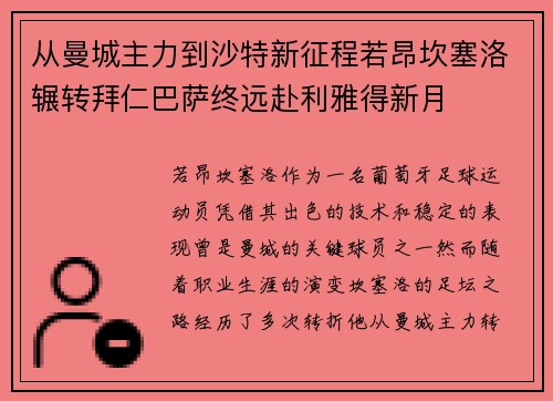从曼城主力到沙特新征程若昂坎塞洛辗转拜仁巴萨终远赴利雅得新月 从曼城主力到沙特新征程若昂坎塞洛辗转拜仁巴萨终远赴利雅得新月