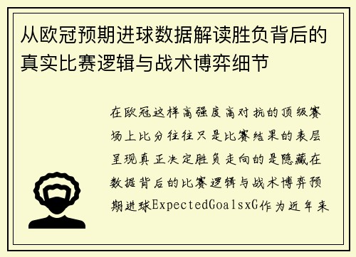 从欧冠预期进球数据解读胜负背后的真实比赛逻辑与战术博弈细节