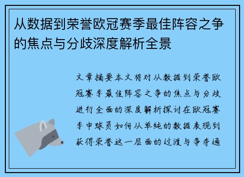 从数据到荣誉欧冠赛季最佳阵容之争的焦点与分歧深度解析全景 从数据到荣誉欧冠赛季最佳阵容之争的焦点与分歧深度解析全景