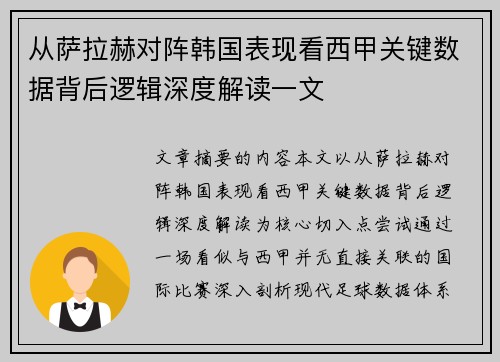 从萨拉赫对阵韩国表现看西甲关键数据背后逻辑深度解读一文 从萨拉赫对阵韩国表现看西甲关键数据背后逻辑深度解读一文