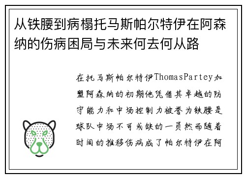 从铁腰到病榻托马斯帕尔特伊在阿森纳的伤病困局与未来何去何从路