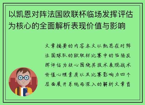 以凯恩对阵法国欧联杯临场发挥评估为核心的全面解析表现价值与影响