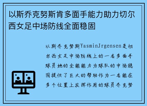 以斯乔克努斯肯多面手能力助力切尔西女足中场防线全面稳固