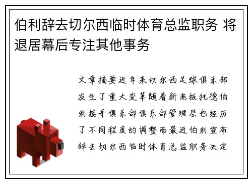 伯利辞去切尔西临时体育总监职务 将退居幕后专注其他事务