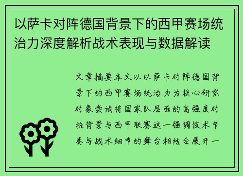 以萨卡对阵德国背景下的西甲赛场统治力深度解析战术表现与数据解读 以萨卡对阵德国背景下的西甲赛场统治力深度解析战术表现与数据解读