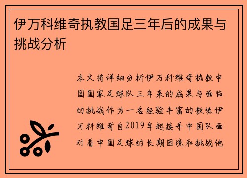 伊万科维奇执教国足三年后的成果与挑战分析