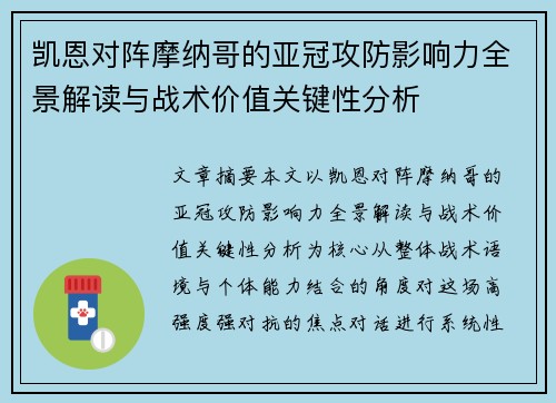 凯恩对阵摩纳哥的亚冠攻防影响力全景解读与战术价值关键性分析