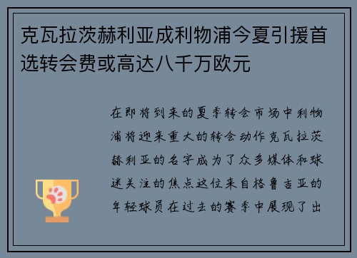 克瓦拉茨赫利亚成利物浦今夏引援首选转会费或高达八千万欧元 克瓦拉茨赫利亚成利物浦今夏引援首选转会费或高达八千万欧元
