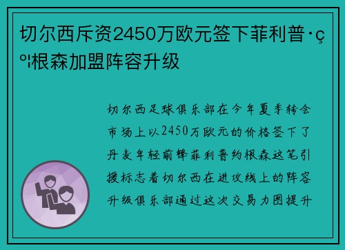 切尔西斥资2450万欧元签下菲利普·约根森加盟阵容升级