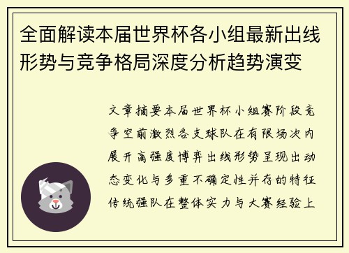 全面解读本届世界杯各小组最新出线形势与竞争格局深度分析趋势演变 全面解读本届世界杯各小组最新出线形势与竞争格局深度分析趋势演变